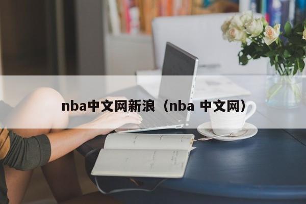 nba中文网新浪（nba 中文网）