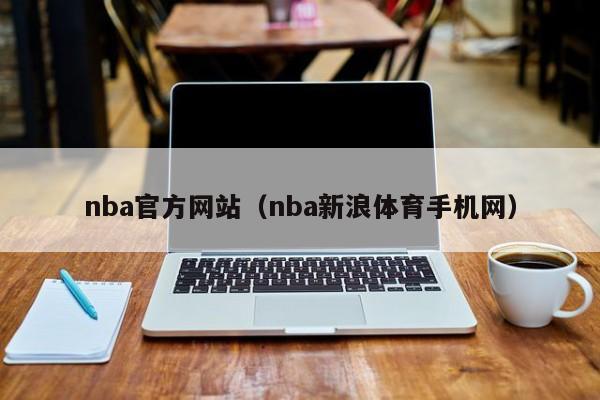 nba官方网站（nba新浪体育手机网）
