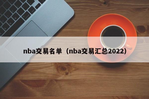 nba交易名单（nba交易汇总2022）