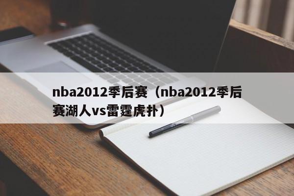 nba2012季后赛（nba2012季后赛湖人vs雷霆虎扑）