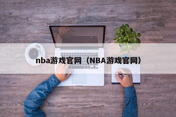nba游戏官网（NBA游戏官网）