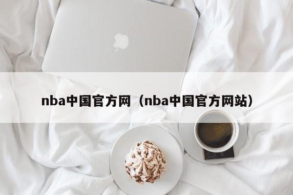 nba中国官方网（nba中国官方网站）