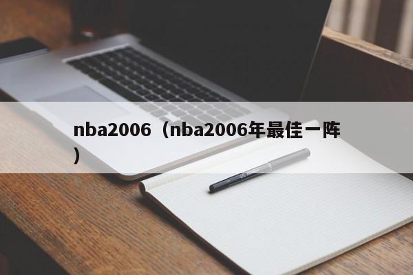 nba2006（nba2006年最佳一阵）