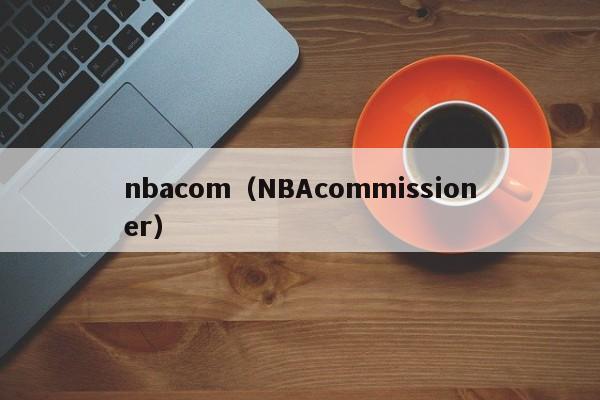 nbacom（NBAcommissioner）