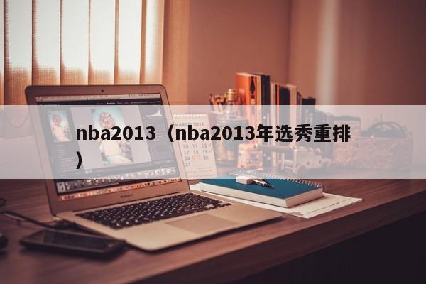 nba2013（nba2013年选秀重排）