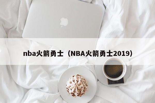 nba火箭勇士（NBA火箭勇士2019）