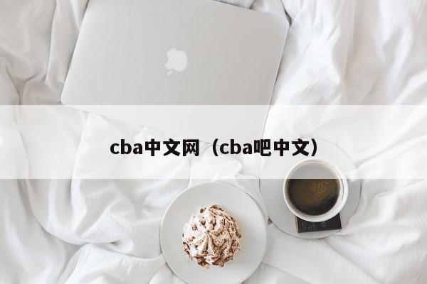 cba中文网（cba吧中文）